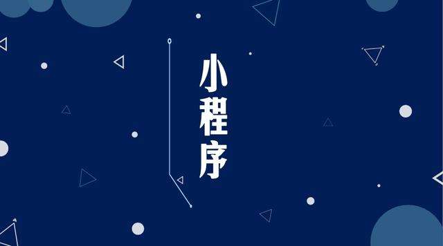 长城区微信小程序开发公司分析企业如何发挥小程序的作用